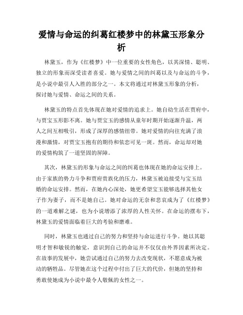 爱情与命运的纠葛红楼梦中的林黛玉形象分析