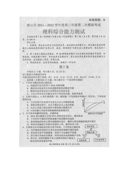 河北省唐山市11—12学年度高三第二次模拟考试(理综)扫描版含答案