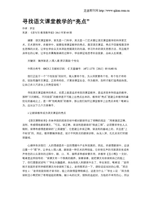 寻找语文课堂教学的“亮点”