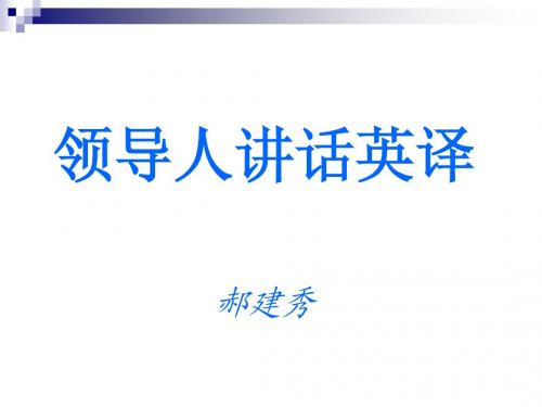 领导人讲话英译