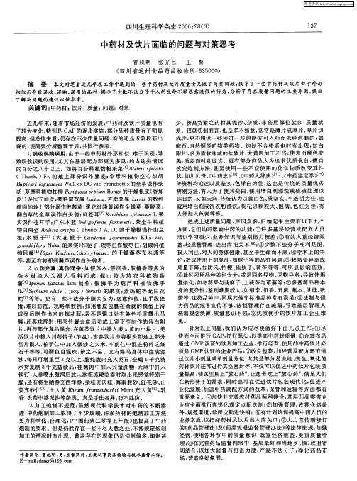 中药材及饮片面临的问题与对策思考