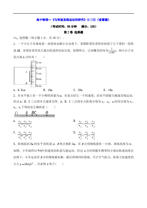 高中物理--《匀变速直线运动的研究》练习题(含答案)