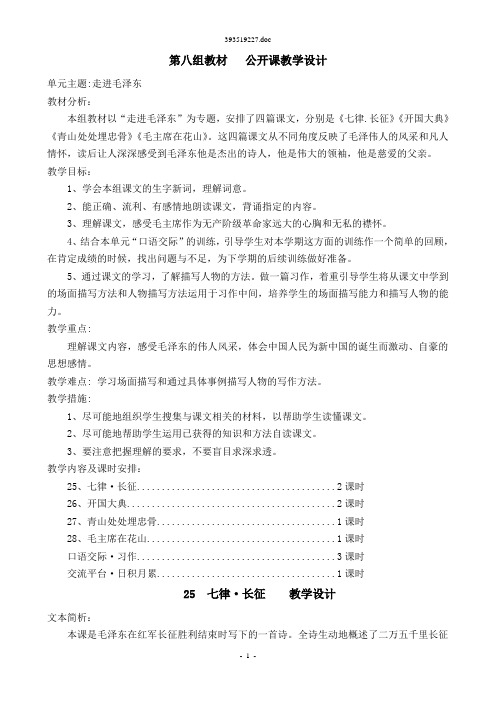 人教课标版小学五年级语文上册  第八组教材  公开课教学设计