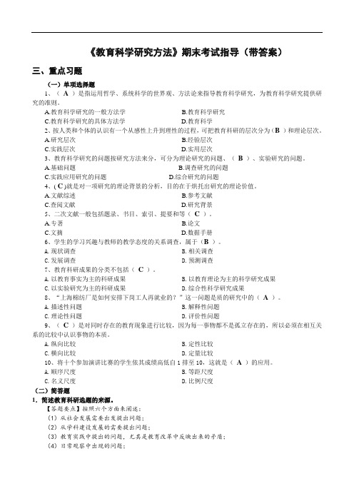 《教育科学研究方法》期末考试指导(带答案)