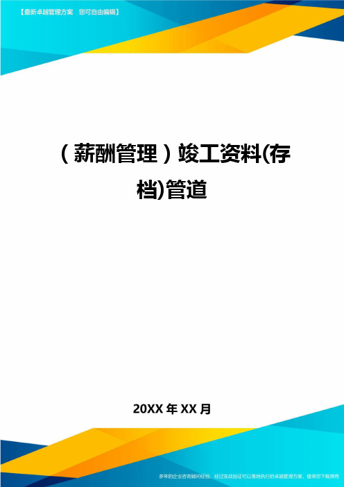 【薪酬管理)竣工资料(存档)管道
