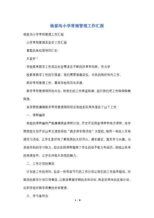 杨家沟小学常规管理工作汇报