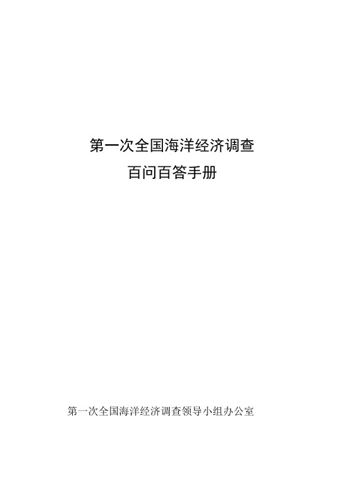 第一次全国海洋经济调查