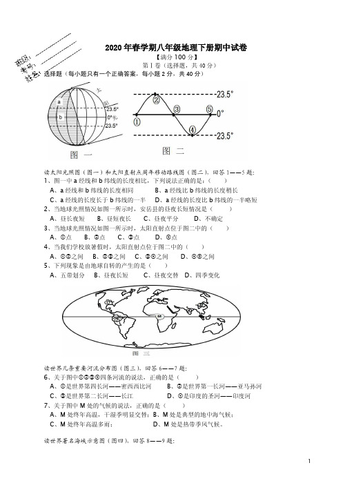 中图版2020年春学期八年级地理下册期中试卷附答案