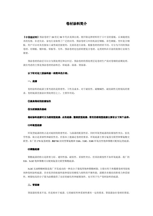 卷材涂料简介