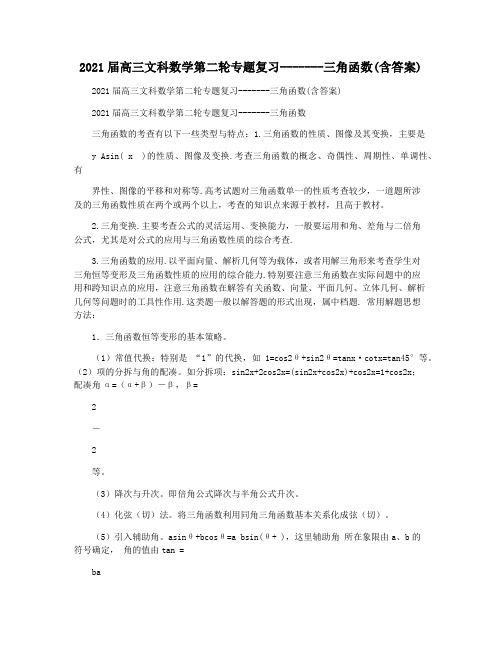 2021届高三文科数学第二轮专题复习-------三角函数(含答案)