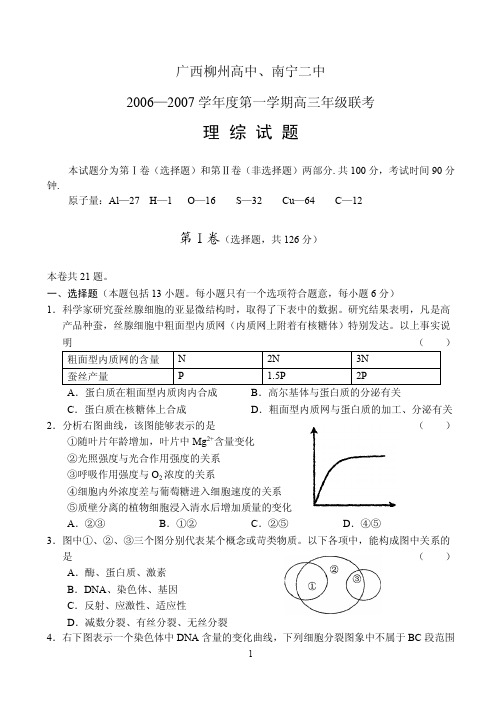 广西柳州高中、南宁二中高三年级联考理综试题(1)