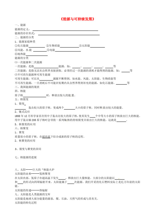 山东省龙口市诸由观镇诸由中学中考物理 能源与可持续发展复习提纲(无答案) 新人教版