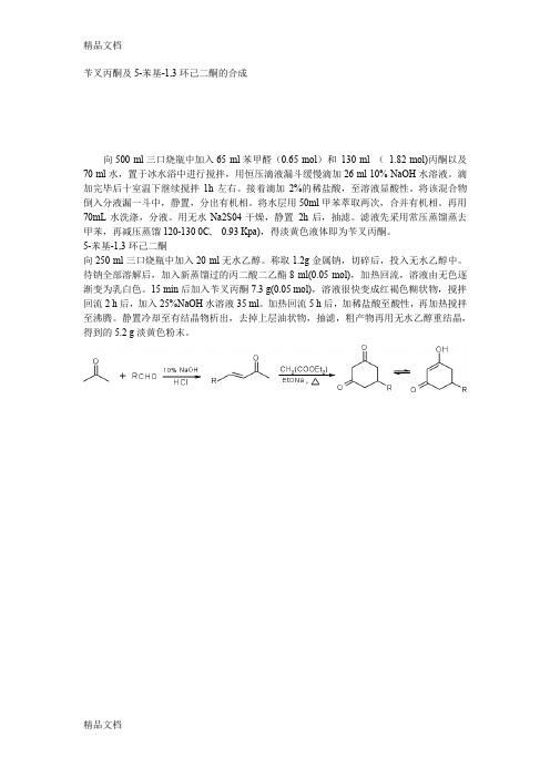 (整理)苄叉丙酮5-苯基-1,3环己二酮的合成