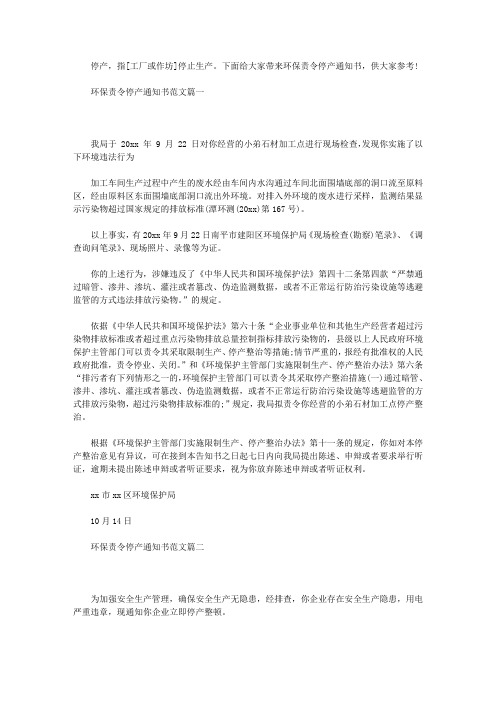 【环保责令停产通知书】2020环保停产通知书
