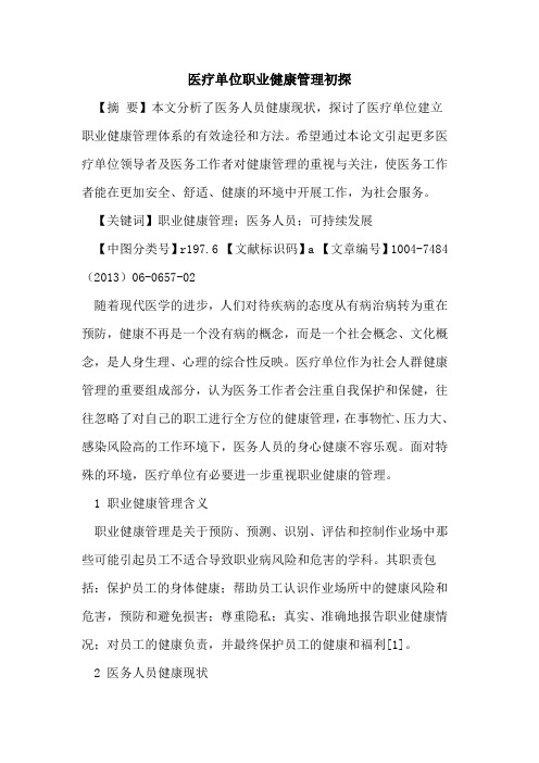 医疗单位职业健康管理论文
