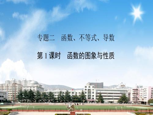 2018届高三数学二轮复习课件：专题二函数、不等式、导数2.1函数的图像与性质