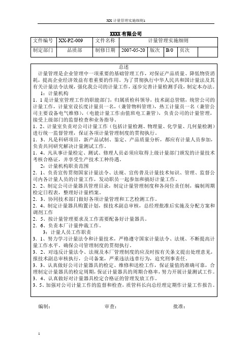 计量管理实施细则