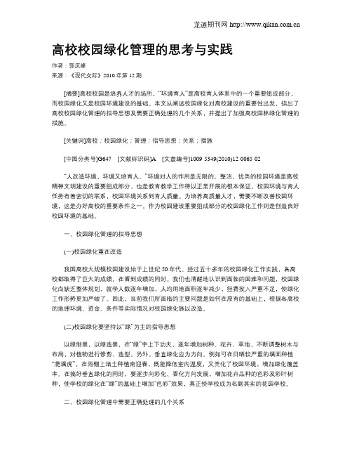 高校校园绿化管理的思考与实践