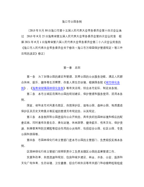 海口市公园条例(2021修正)