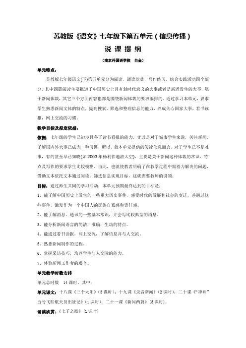 苏教版语文七年级下第五单元(信息传播)
