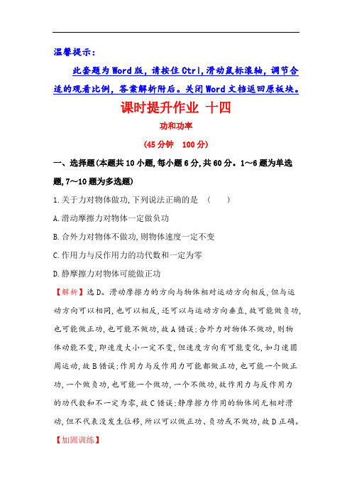 2018届高三物理一轮复习课时提升作业 十四 第五章 机械能及其守恒定律5-1 含解析 精品