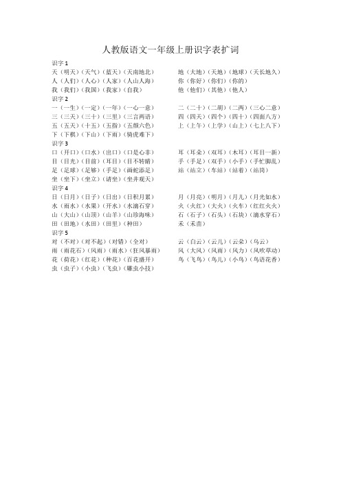 人教版语文一年级上册识字表扩词