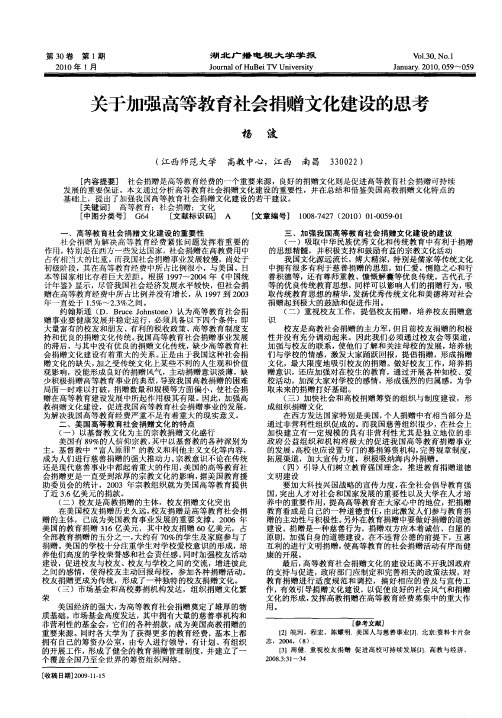 关于加强高等教育社会捐赠文化建设的思考