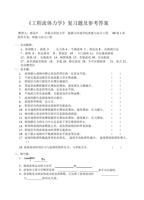 《工程流体力学》考试试卷与答案解析