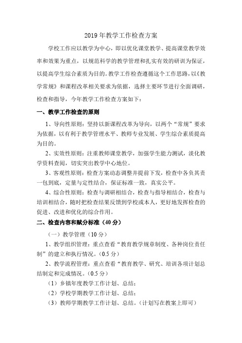 2019年教学工作检查方案