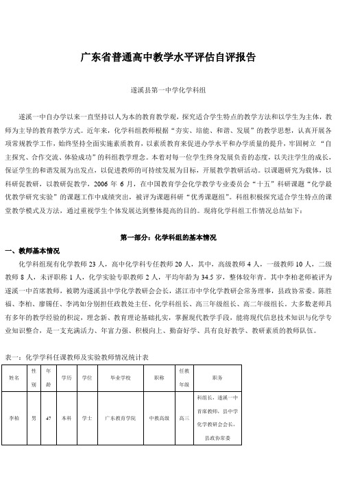 广东省普通高中教学水平评估自评报告