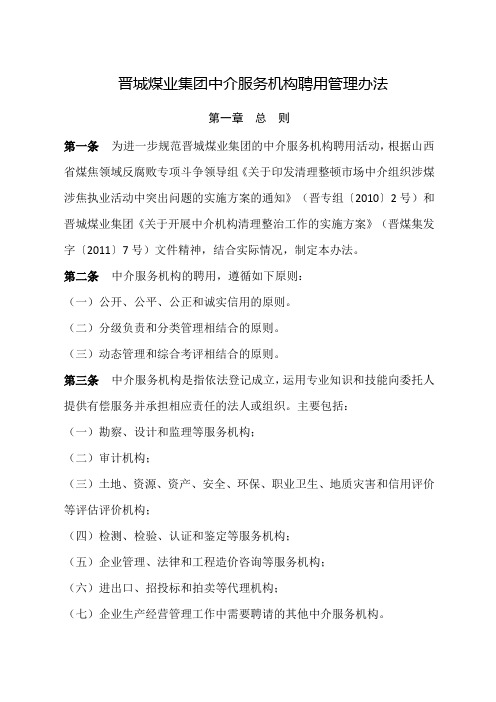 晋城煤业集团中介服务机构聘用管理办法(最终稿)