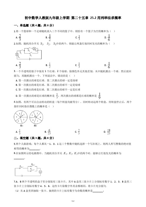 初中数学人教版九年级上学期 第二十五章 25.2用列举法求概率