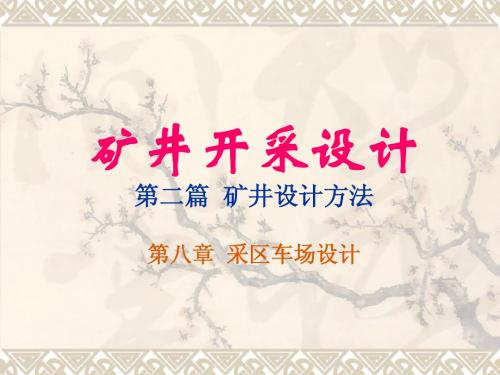 08 第八章  采区车场设计