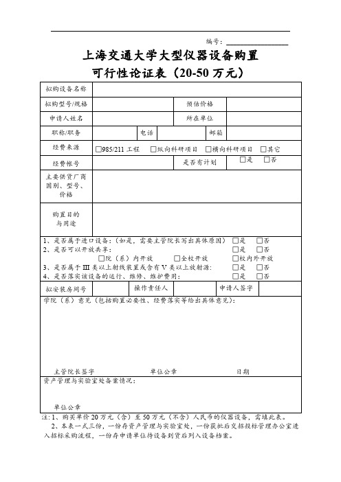 大型仪器设备购置可行性论证表(20-50万元)