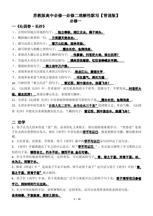 【打印版】苏教版语文必修一必修二理解性默写
