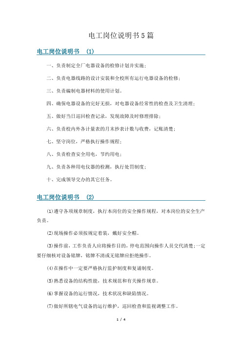 电工岗位说明书5篇