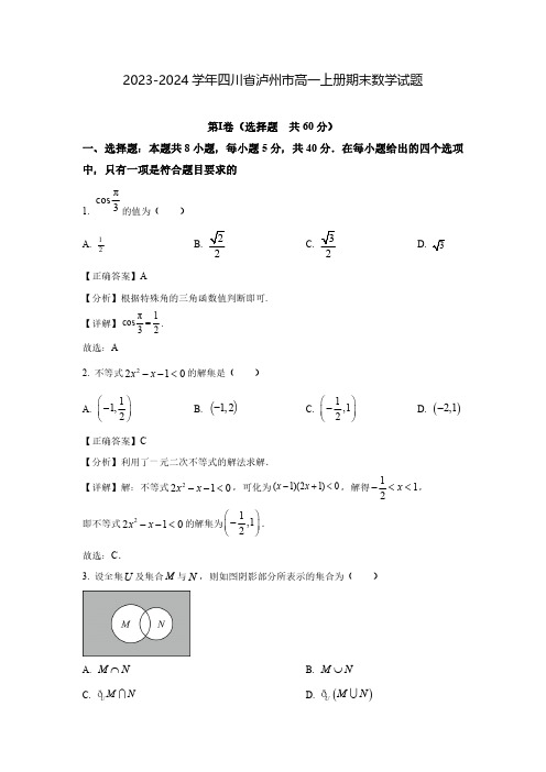 2023-2024学年四川省泸州市高一上册期末数学试题(含解析)