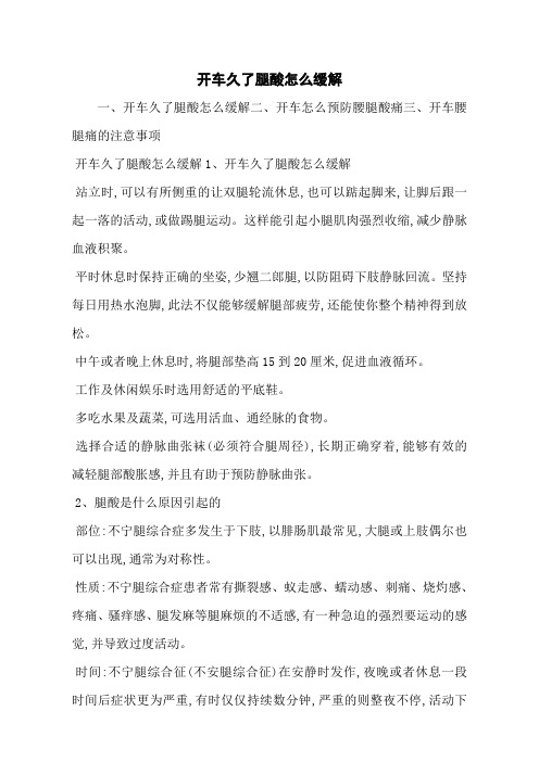 开车久了腿酸怎么缓解