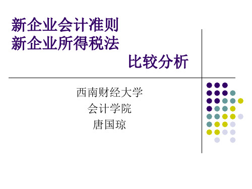 会计准则与税法的差异分析PPT资料77页