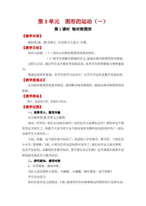 最新人教版小学二年级下册数学教案：第3单元   图形的运动(一)