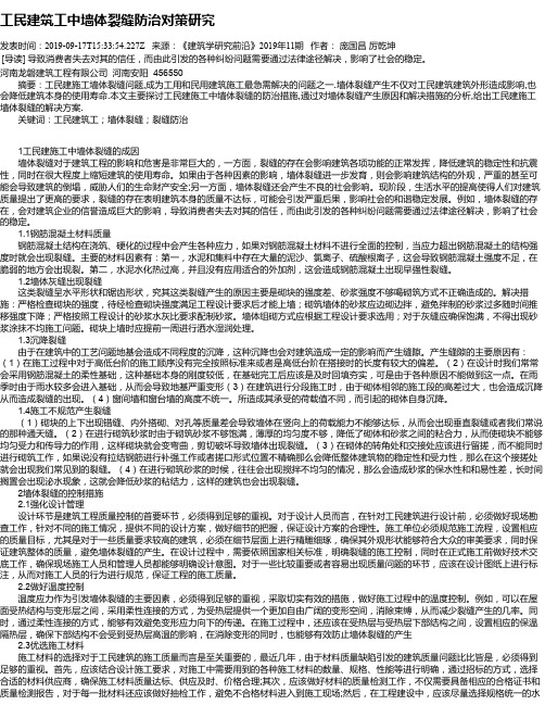 工民建筑工中墙体裂缝防治对策研究