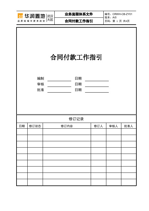 合同付款工作指引