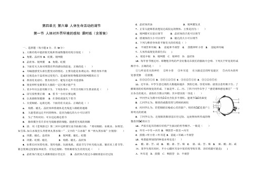 人教版七年级生物 下册 第四单元 第六章 第一节 人体对外界环境的感知 同步练习题(含答案)