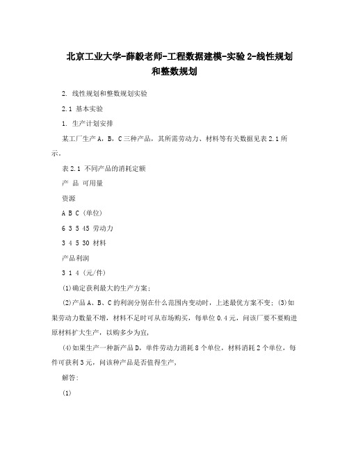 北京工业大学-薛毅老师-工程数据建模-实验2-线性规划和整数规划