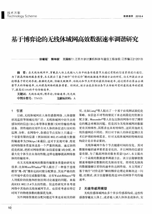 基于博弈论的无线体域网高效数据速率调谐研究