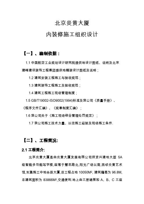 北京炎黄大厦室内精装修施工组织