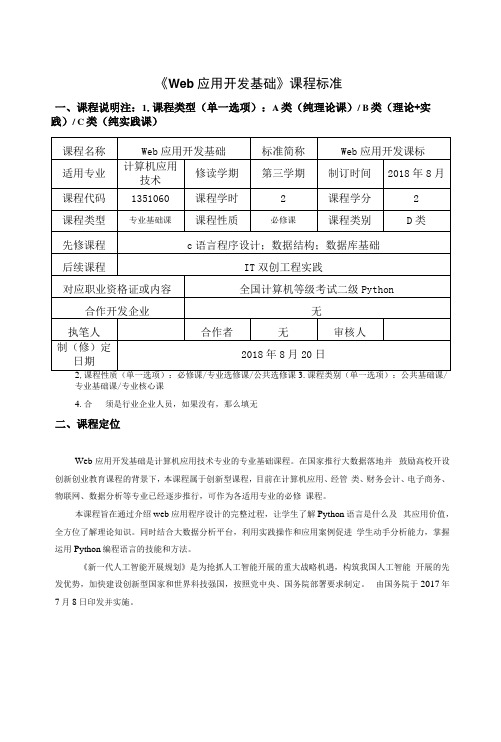 《Web--应用开发基础》课程标准