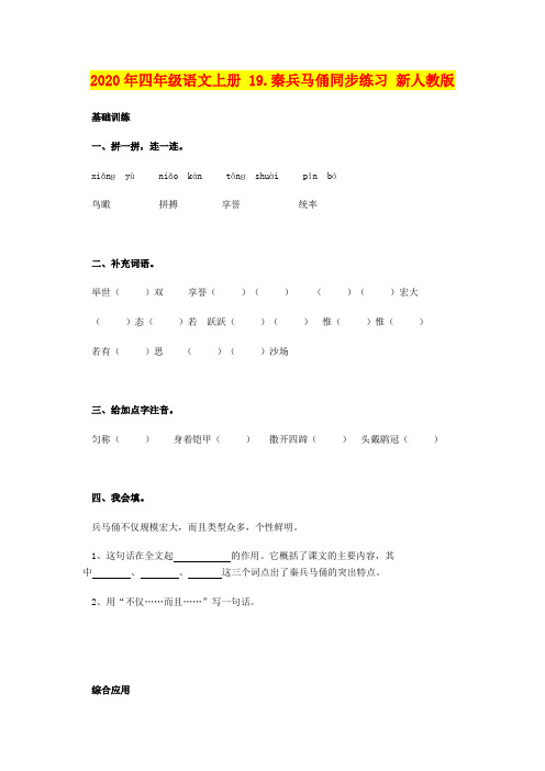 2020年四年级语文上册 19.秦兵马俑同步练习 新人教版