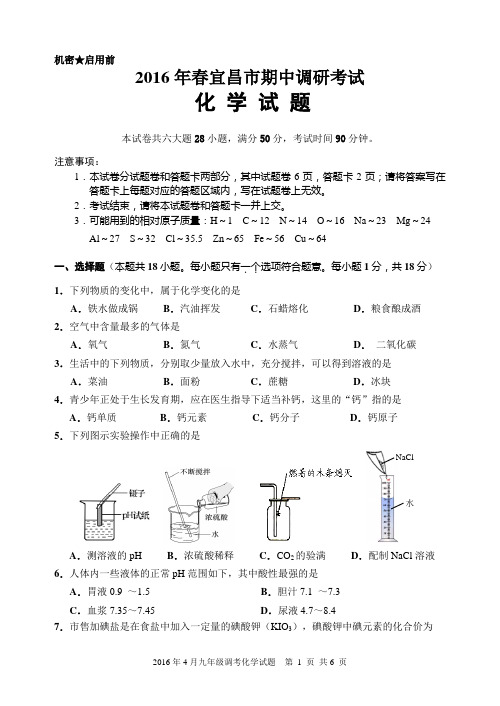 2016年宜昌市九年级4月调研统一质量监测(化学)试题.doc