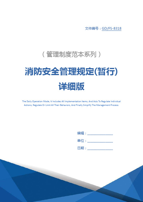 消防安全管理规定(暂行)详细版